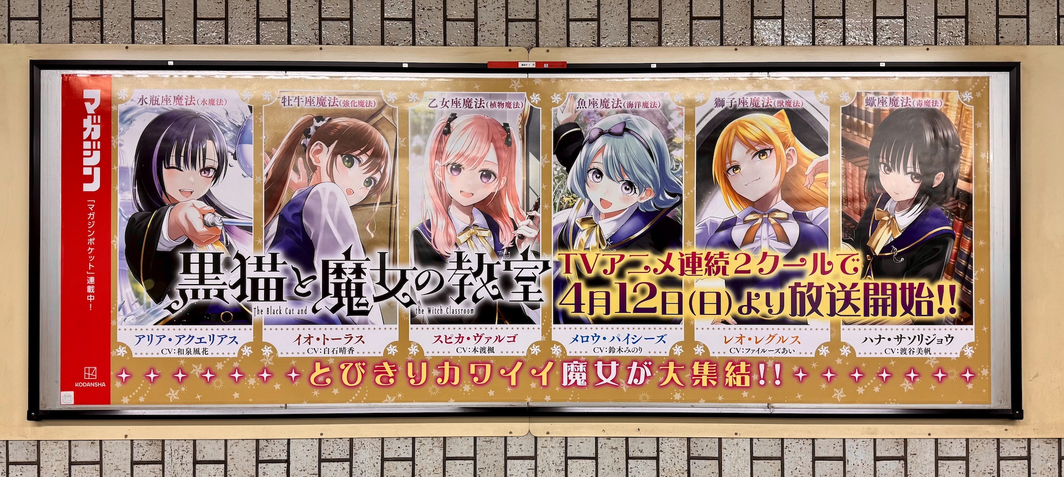 東京メトロ護国寺駅 改札内に掲出された『黒猫と魔女の教室』広告