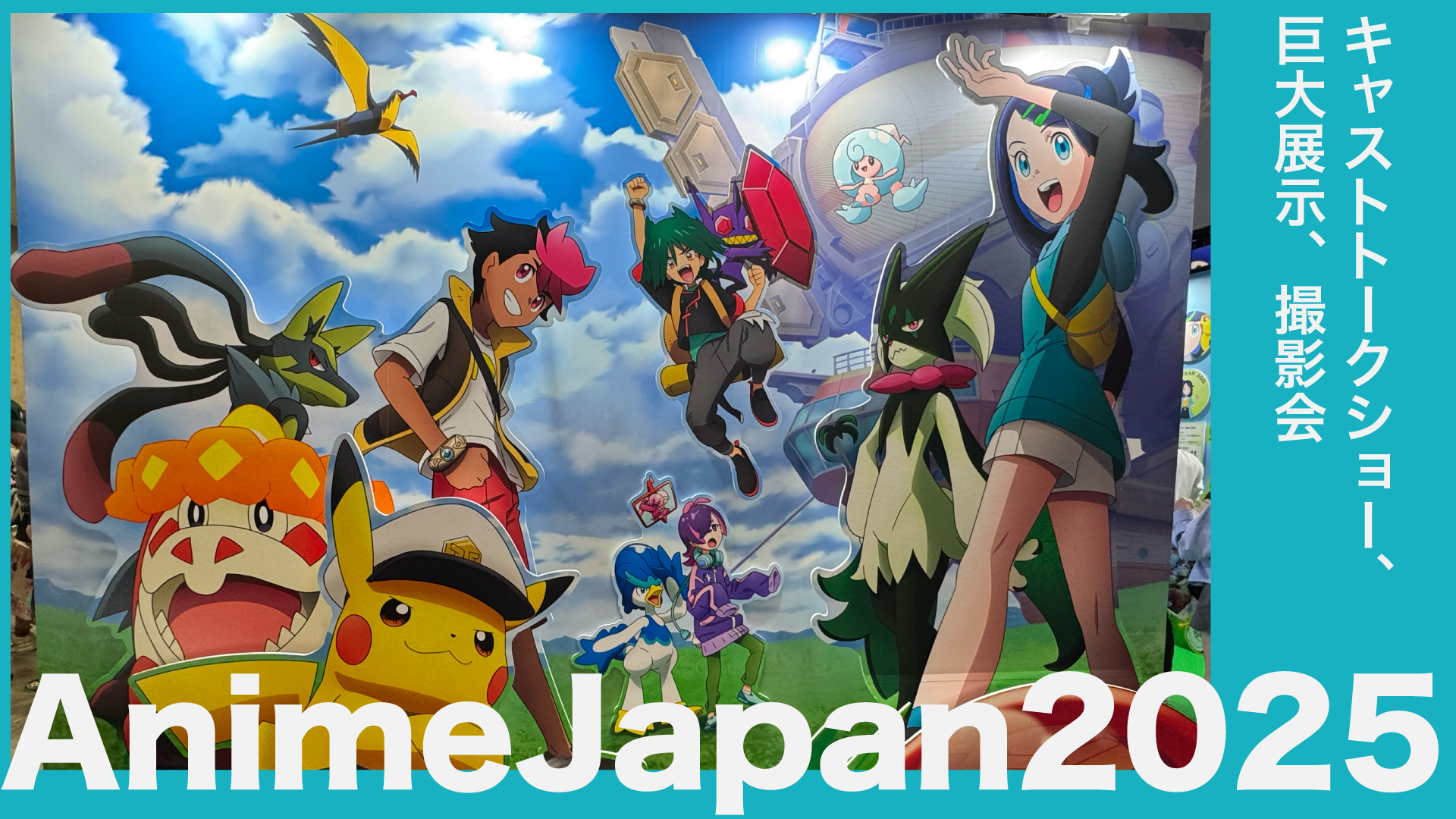 AnimeJapan 2025 ShoProブース「ポケットモンスター スペシャルステージ」の現地写真