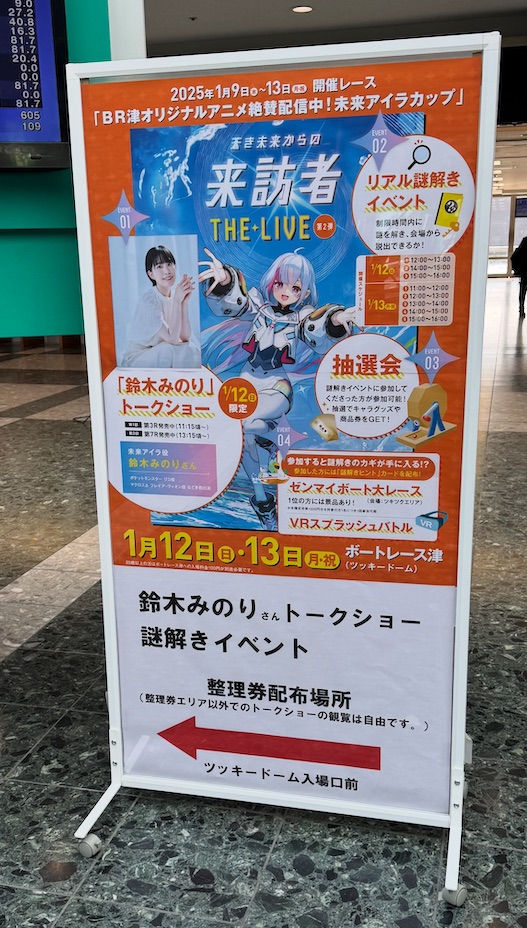 蒼き未来からの来訪者 THE LIVEのトークショー案内看板