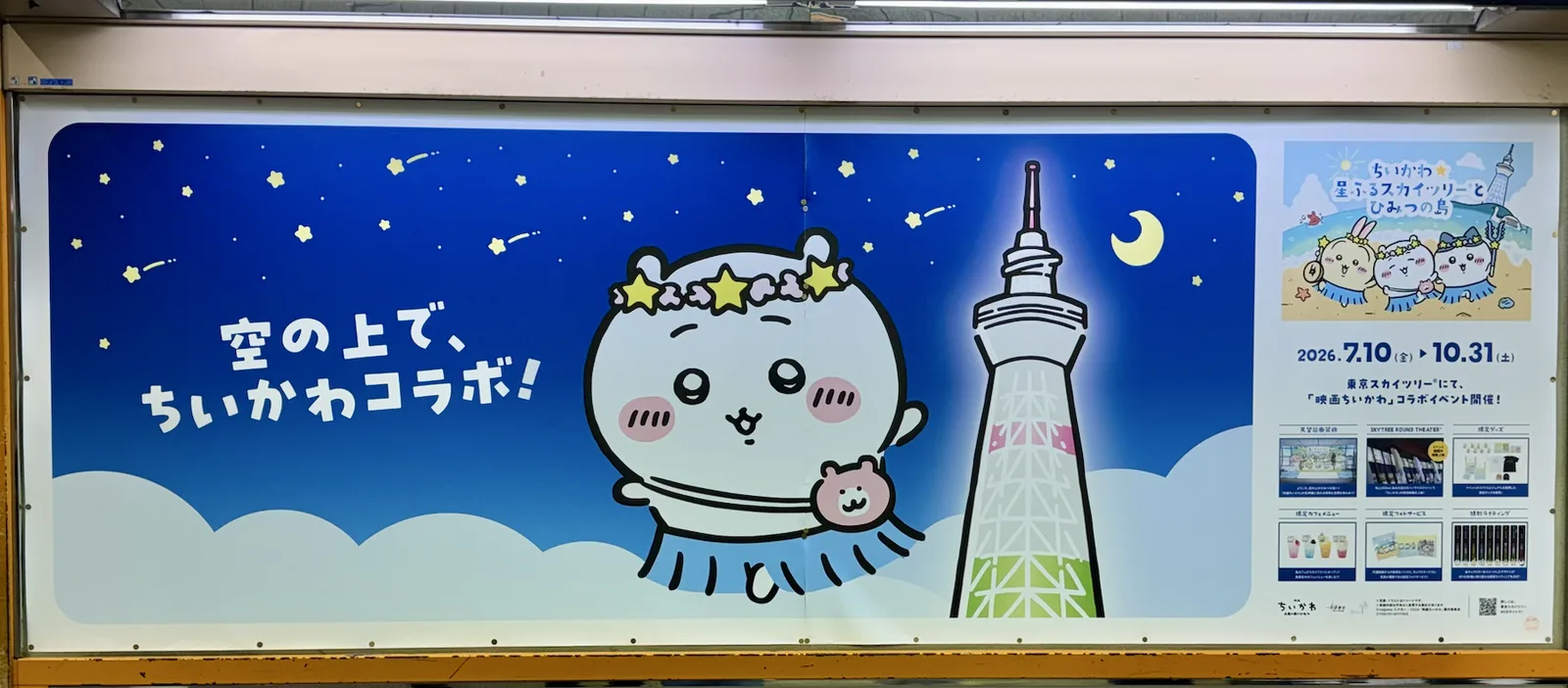 朝霞台駅に掲出されたちいかわのスカイツリーコラボ広告