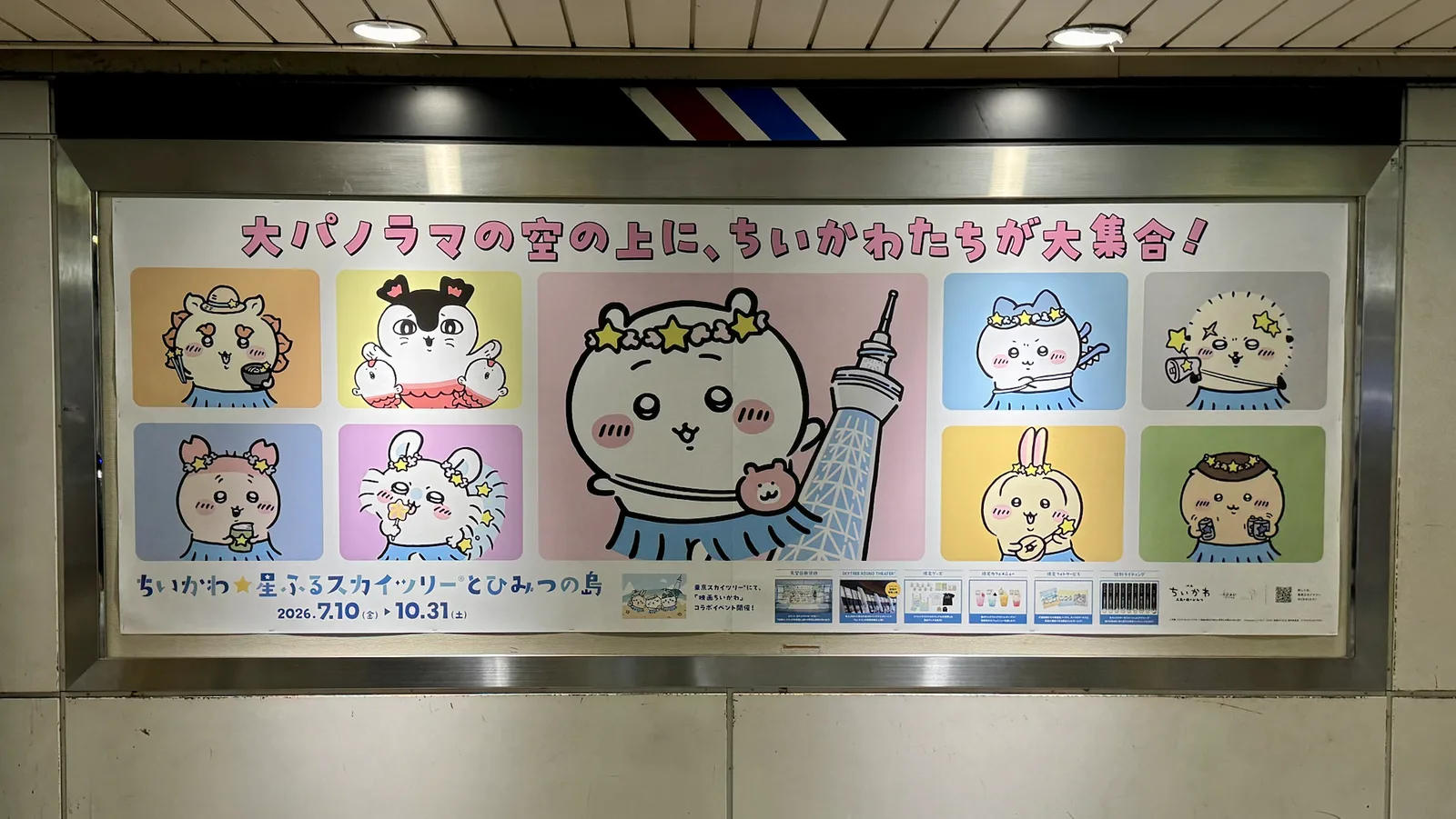 池袋駅に掲出されたちいかわたちの集合コラボ広告