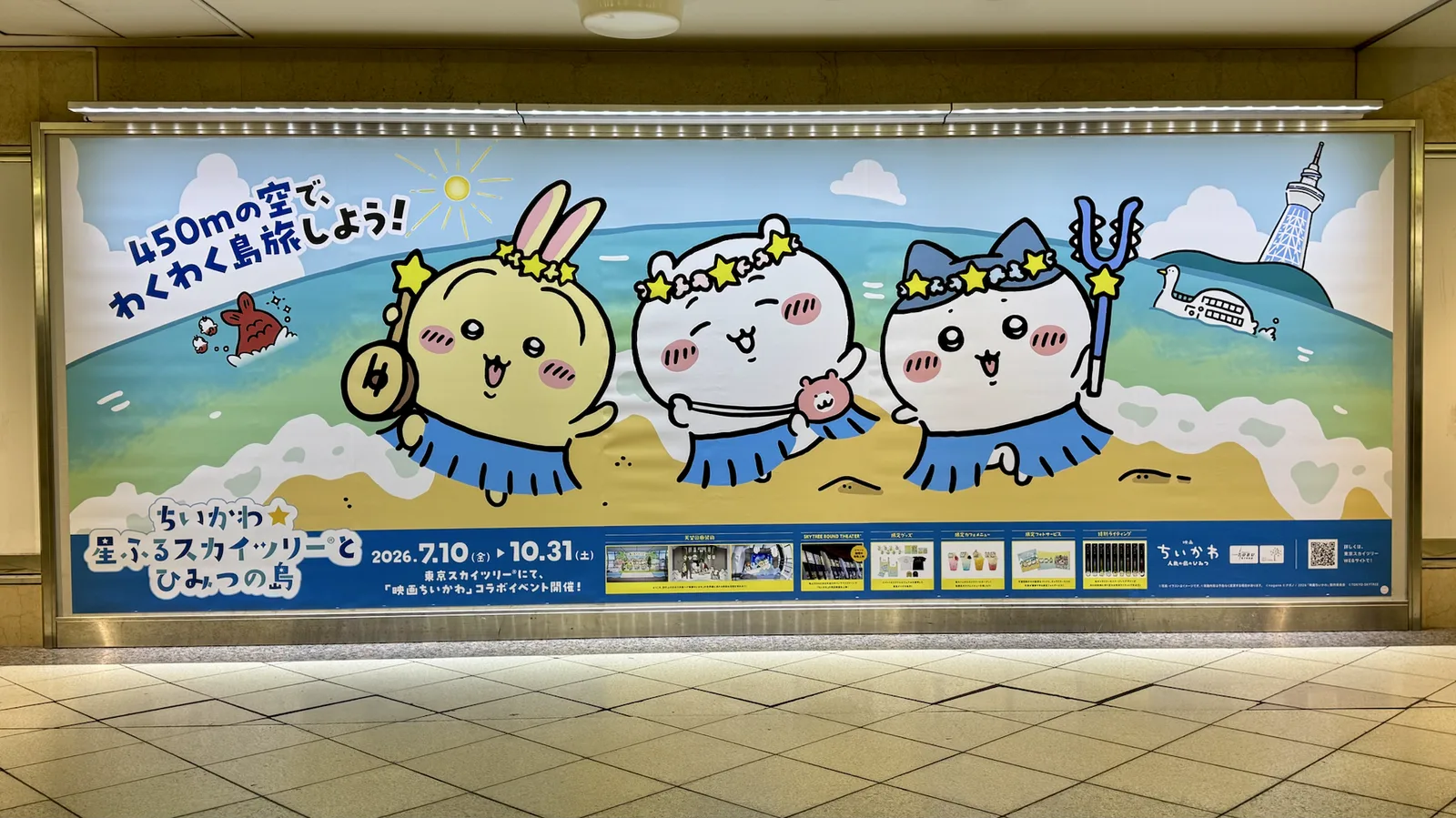池袋駅に掲出されたちいかわ・ハチワレ・うさぎのスカイツリーコラボ広告