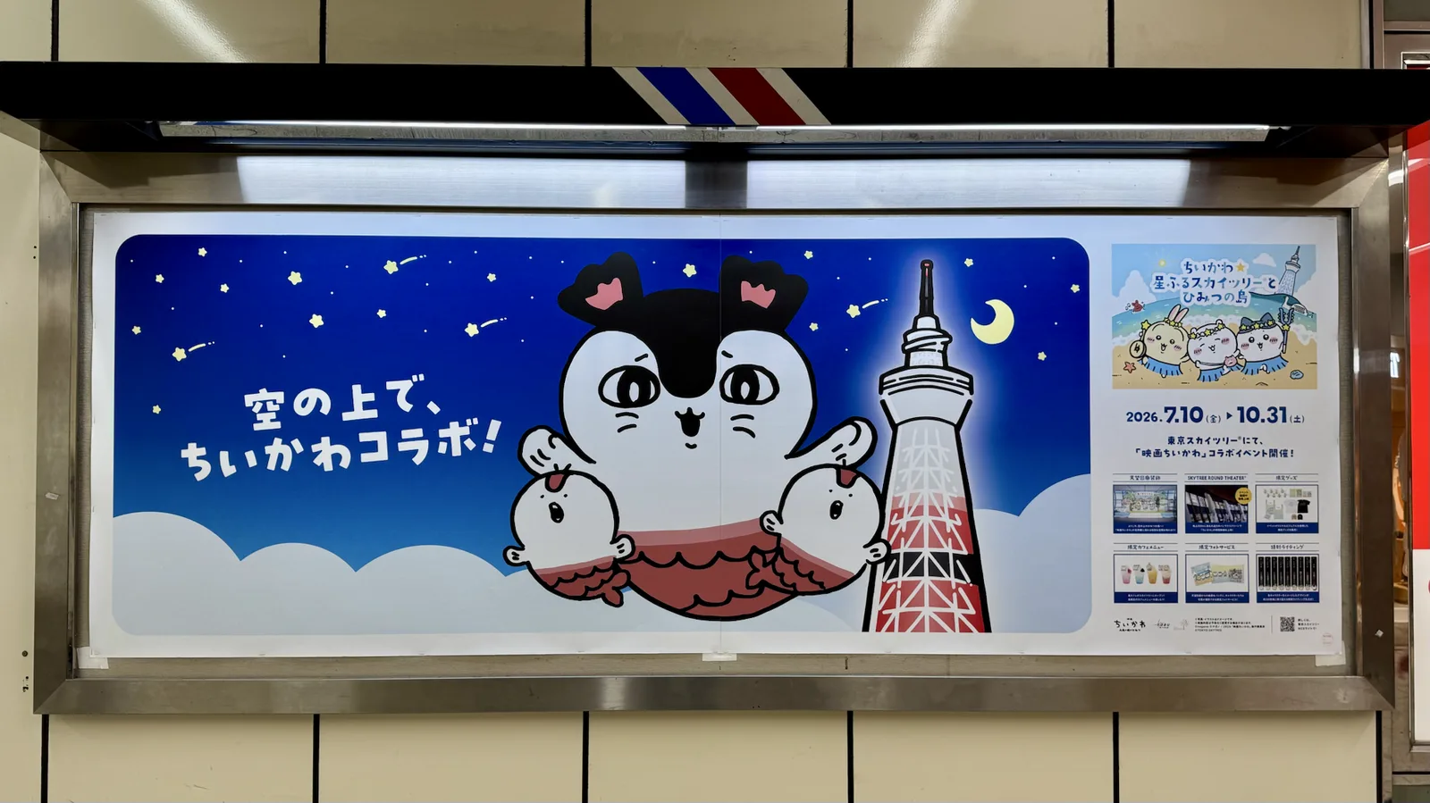 池袋駅に掲出されたセイレーンと人魚のスカイツリーコラボ広告