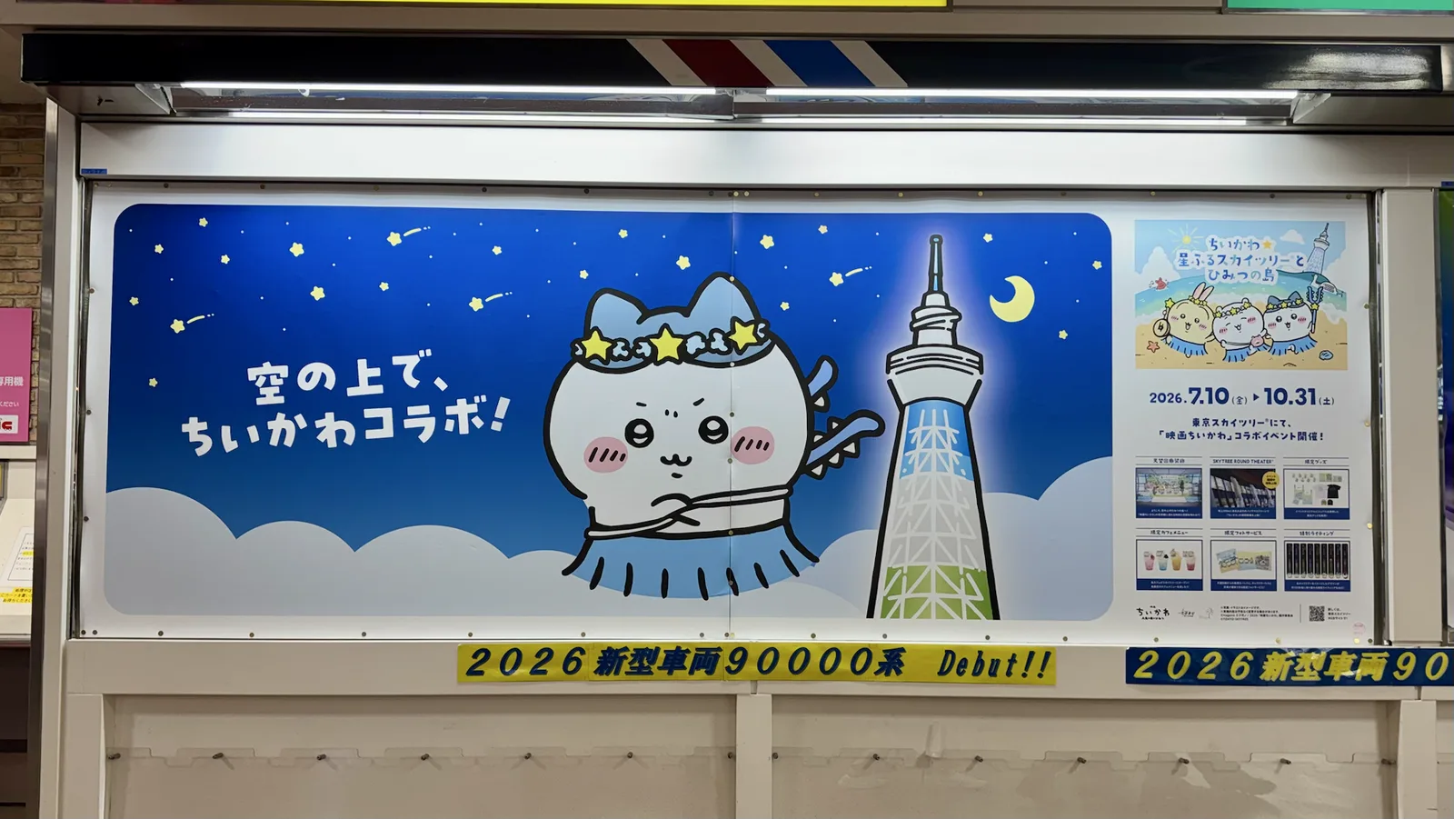 志木駅に掲出されたハチワレのスカイツリーコラボ広告