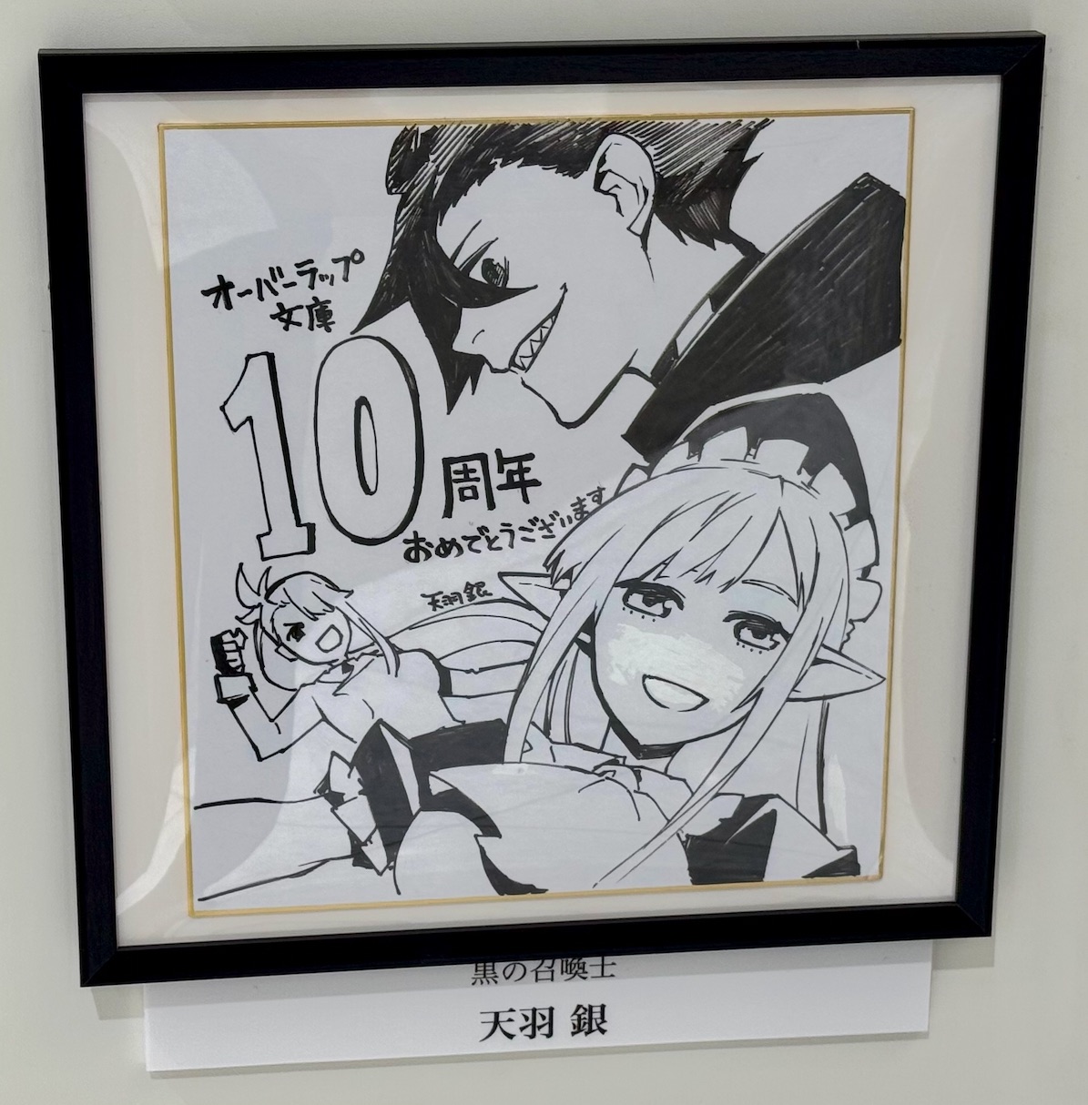 オーバーラップ文庫10周年を祝う黒の召喚士の展示色紙