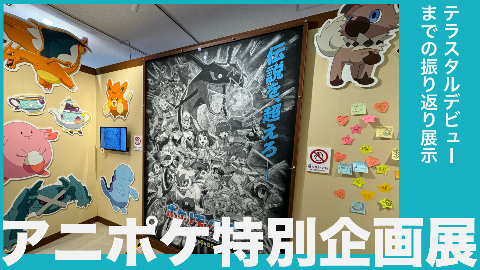「アニポケ特別企画展」のレポート:リコちゃん達の旅を追体験できる幸せ空間