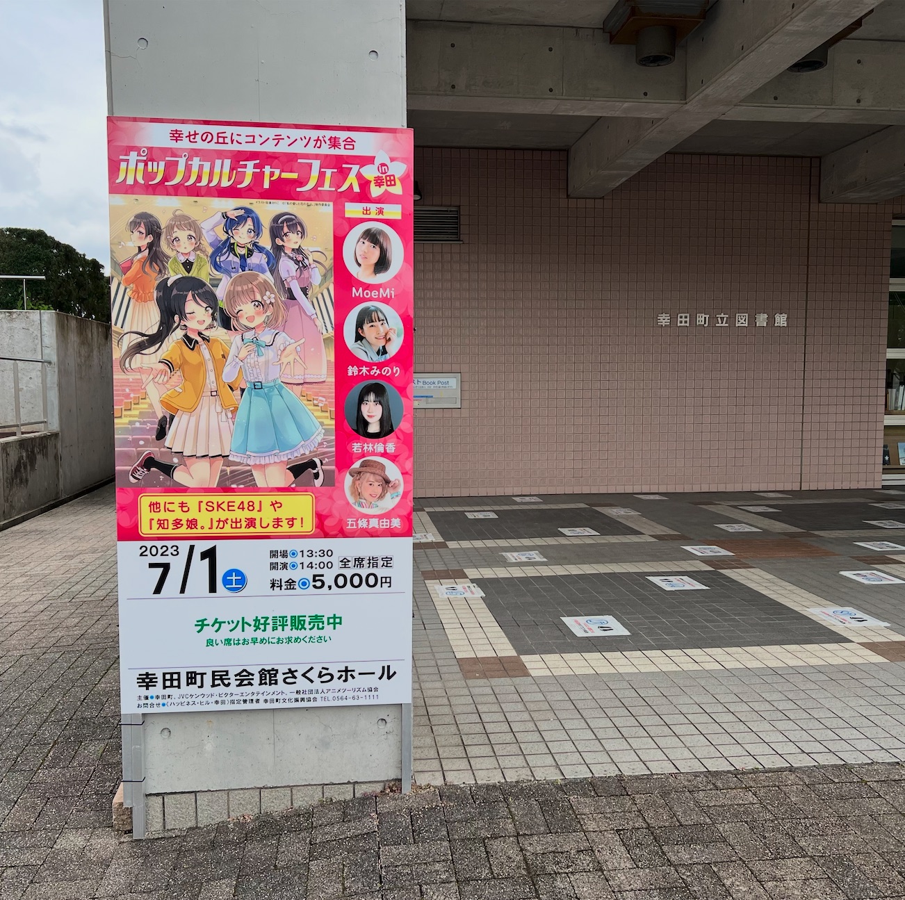 ポップカルチャーフェス in 幸田の告知ポスターと幸田町立図書館