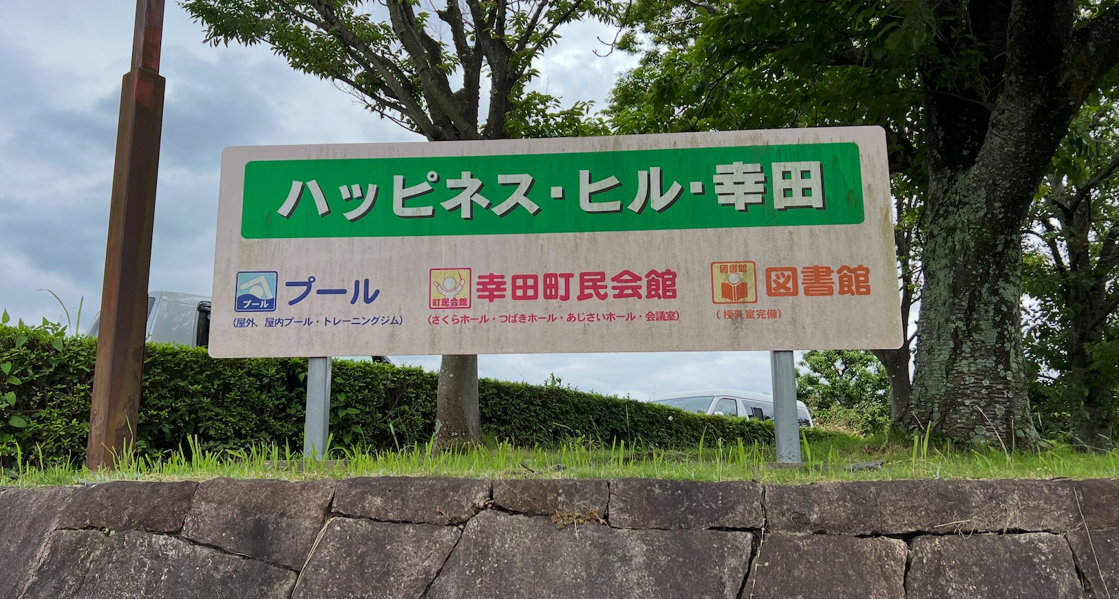 ポップカルチャーフェス in 幸田の会場、ハッピネス・ヒル・幸田の案内看板
