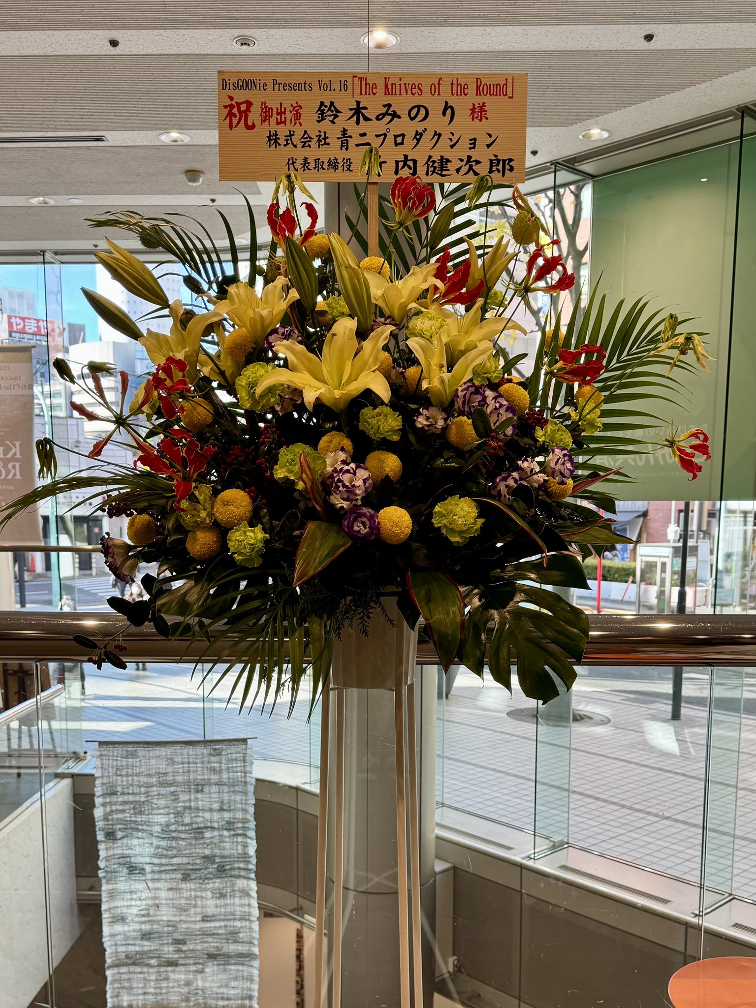 舞台『The Knives of the Round』鈴木みのり宛の祝花