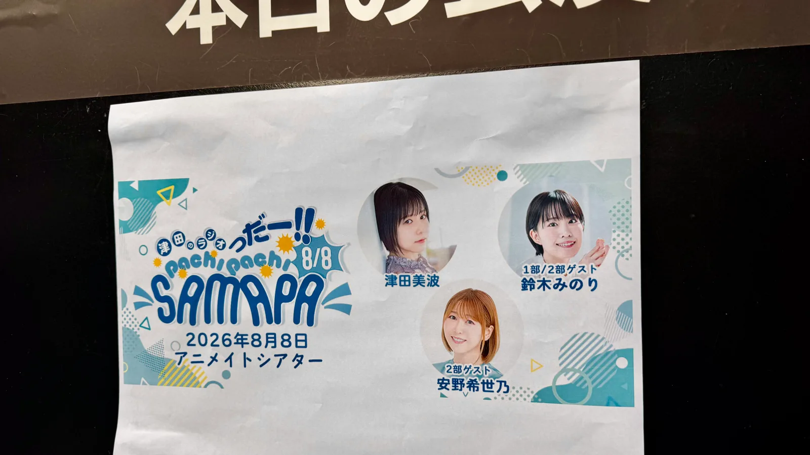 津田のラジオっだー!!イベント2026夏(仮)