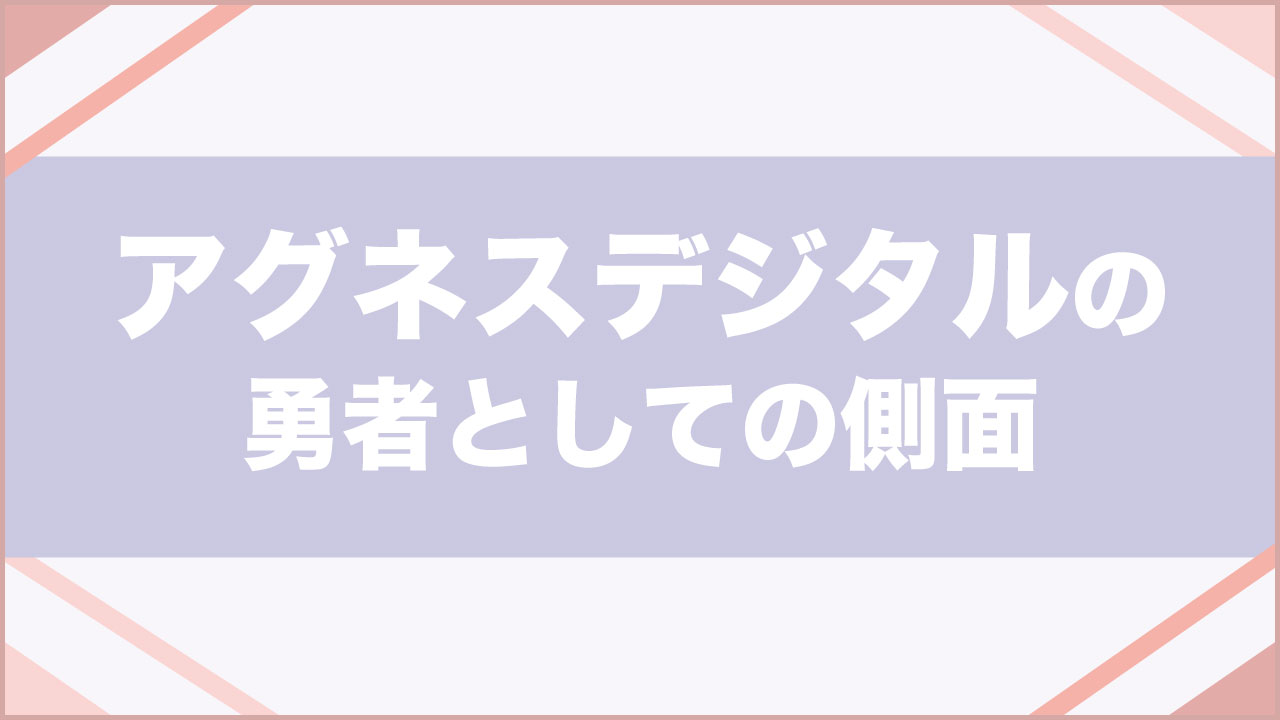 ウマ娘 アグネスデジタルの勇者としての側面を紹介 真の勇者は戦場を選ばない みのりんごの畑