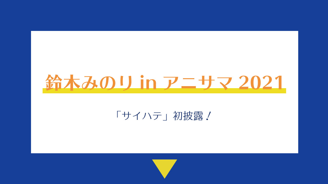 サイハテ 初披露のアニサマ21で鈴木みのりが見せた新しい色 みのりんごの畑