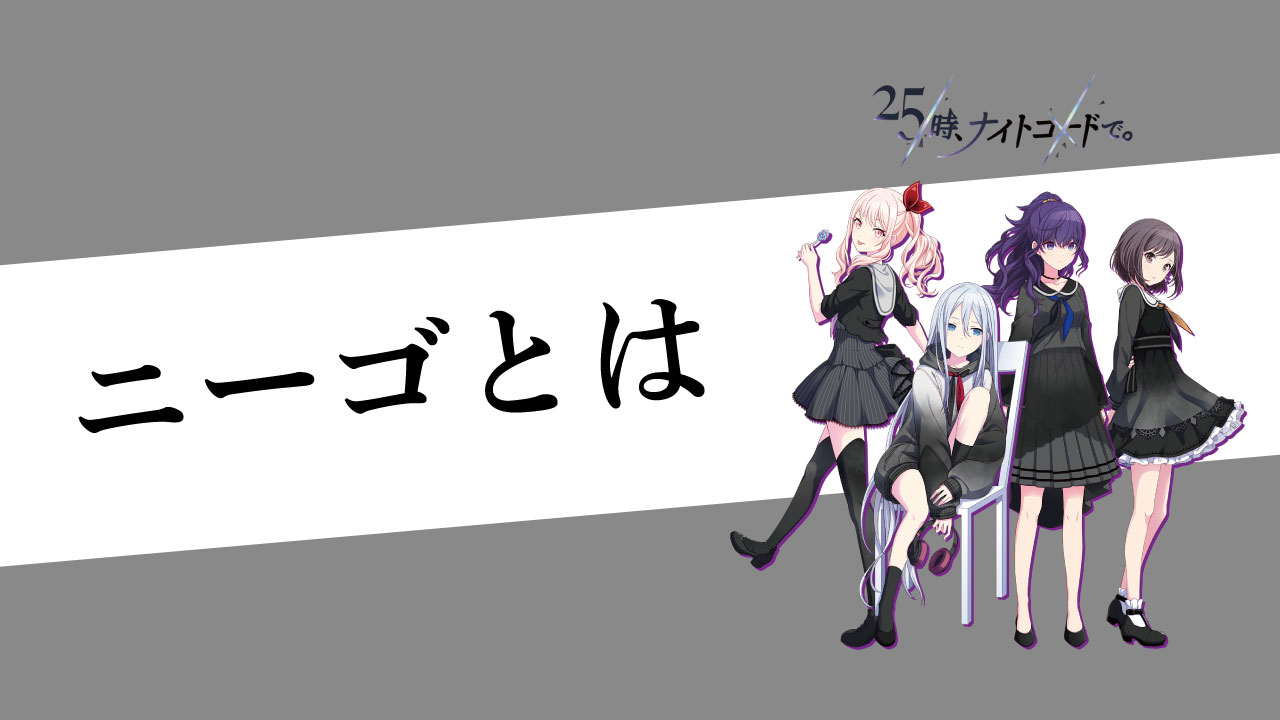 プロセカ ニーゴとは ストーリーからメンバーの過去 これからを考察 25時 ナイトコードで みのりんごの畑
