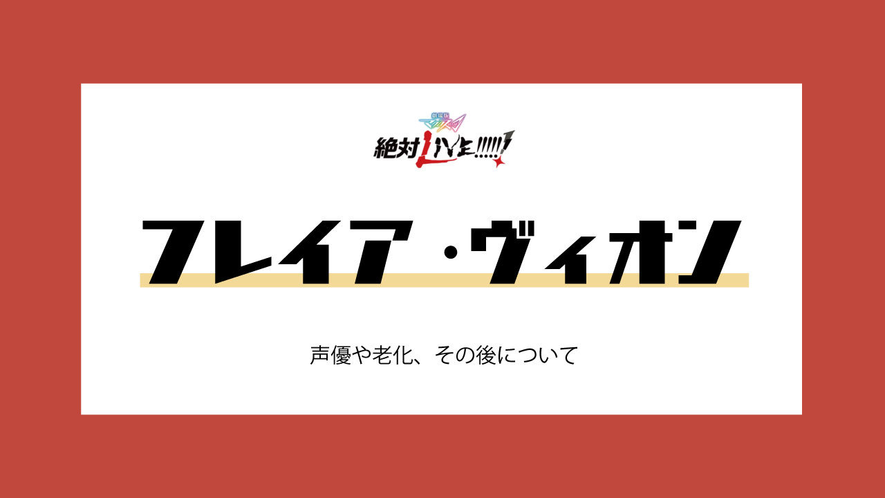 マクロスd フレイア ヴィオンの情報まとめ 声優や老化 その後について みのりんごの畑