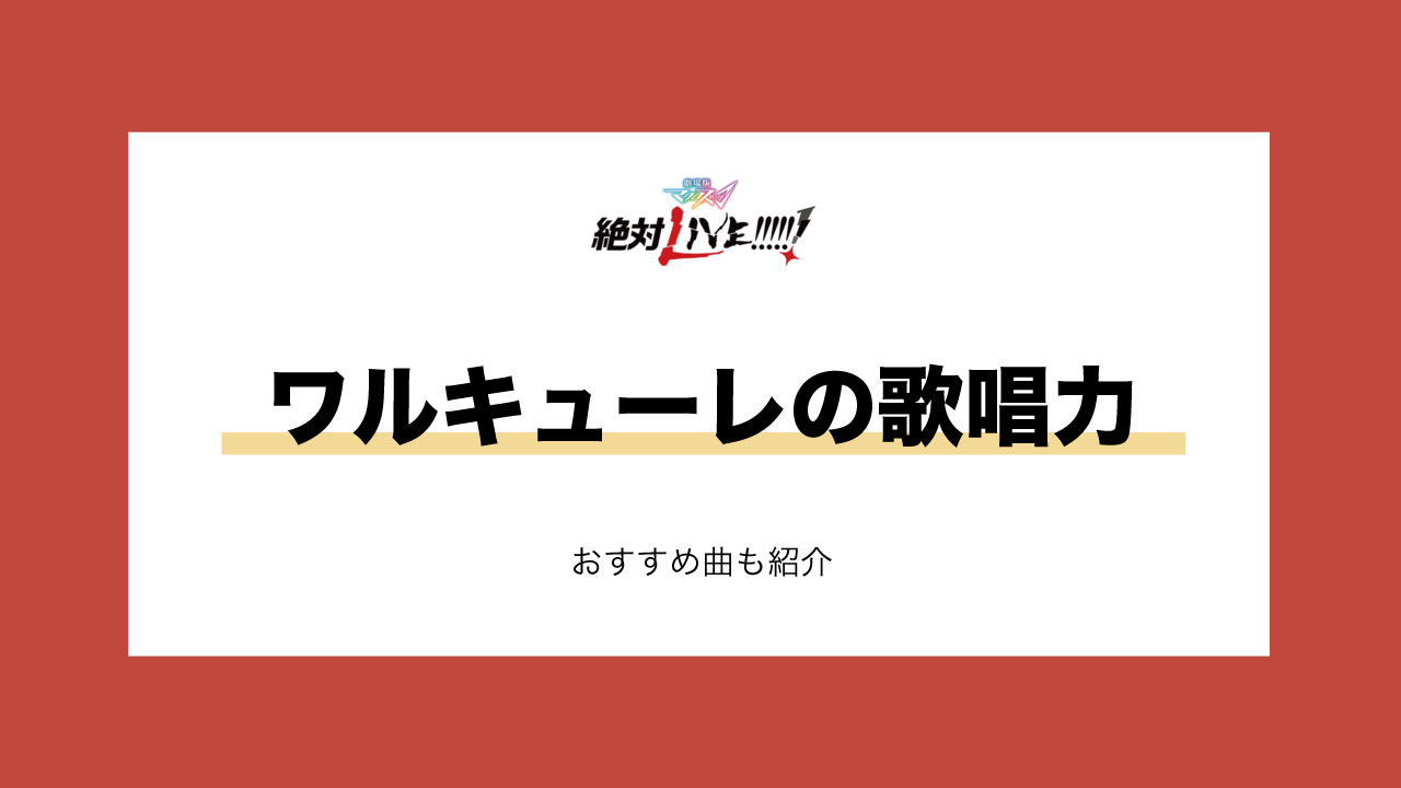 マクロスd ワルキューレの歌唱力を堪能したい人向け おすすめ曲まとめ みのりんごの畑