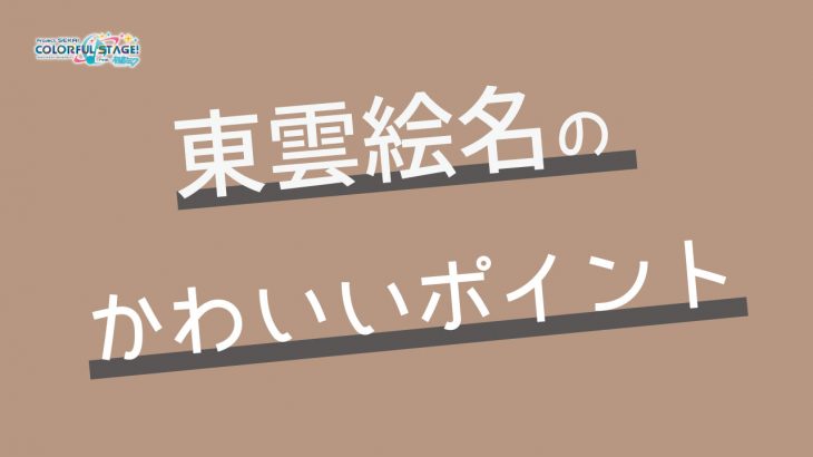 プロセカ 東雲絵名 えななん のかわいいポイントや声優を紹介 嫌いな人が多い理由も解説 みのりんごの畑