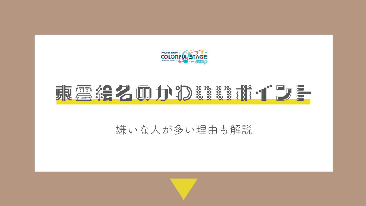 プロセカ 東雲絵名 えななん のかわいいポイントや声優を紹介 嫌いな人が多い理由も解説 みのりんごの畑