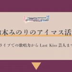 鈴木みのりのアニメ ゲームキャラ一覧 21年最新版 みのりんごの畑