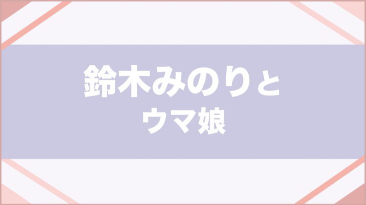 鈴木みのりのアニメ ゲームキャラ一覧 21年最新版 みのりんごの畑