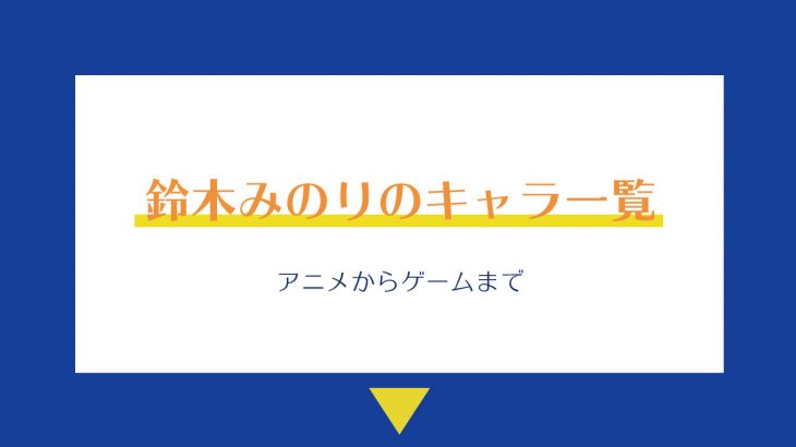 鈴木みのりのアニメ ゲームキャラ一覧 21年最新版 みのりんごの畑