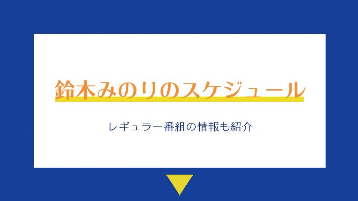 鈴木みのりと田辺留依の関係を紹介 馴れ初めからお出かけエピソードまで みのりんごの畑