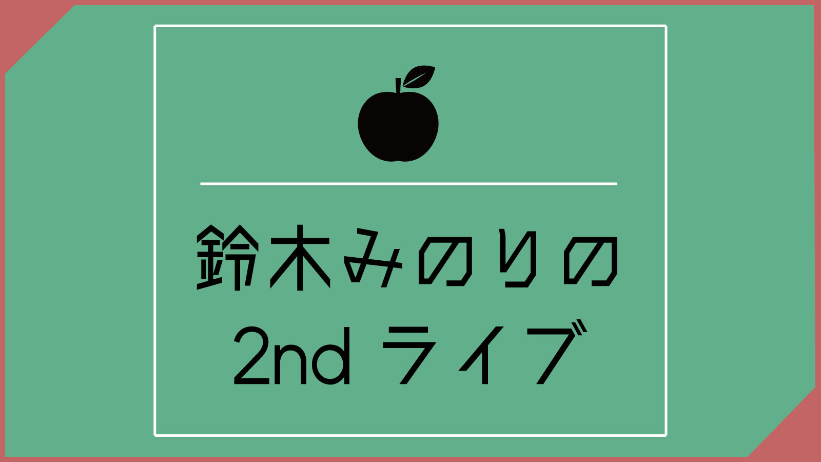 変幻自在のエンターテイナーが幸せを運んだ夜 鈴木みのりツアー21東京公演を最速レポート みのりんごの畑