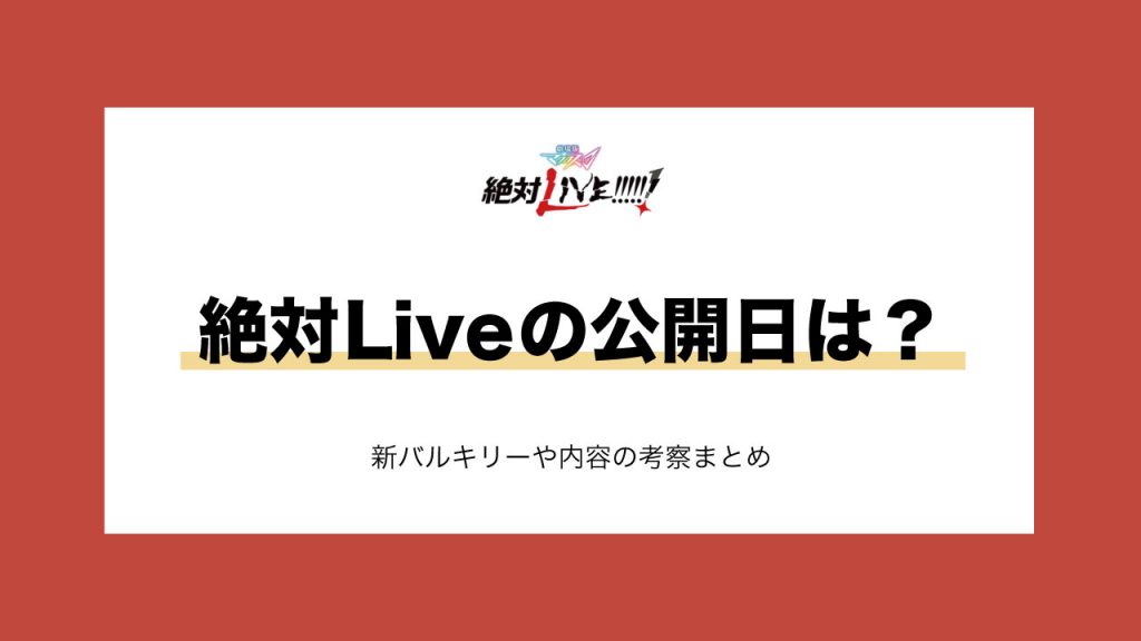 絶対Liveの公開日