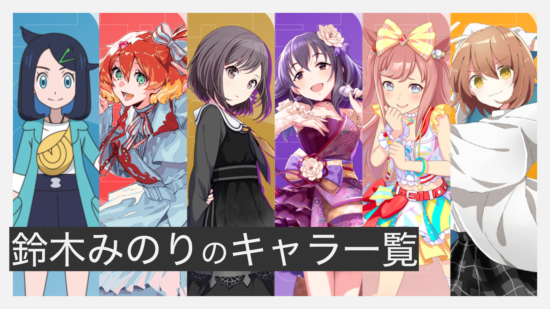 鈴木みのりのキャラ一覧