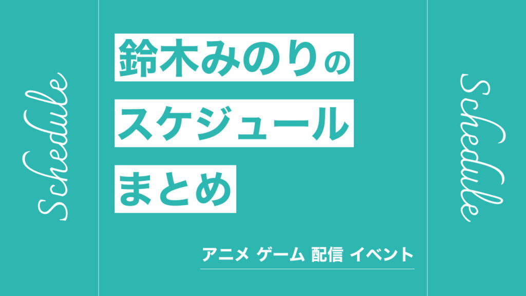 鈴木みのりのスケジュールまとめ