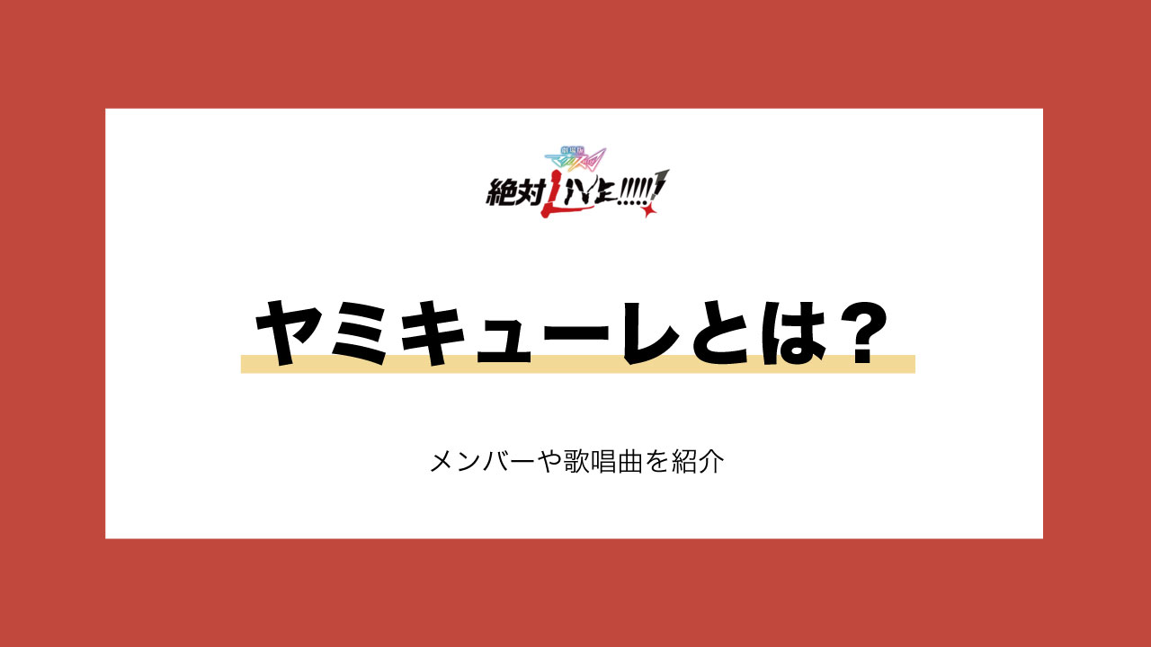 マクロスd ヤミキューレ Yami Q Ray とは メンバーや声優 歌唱曲を紹介 みのりんごの畑