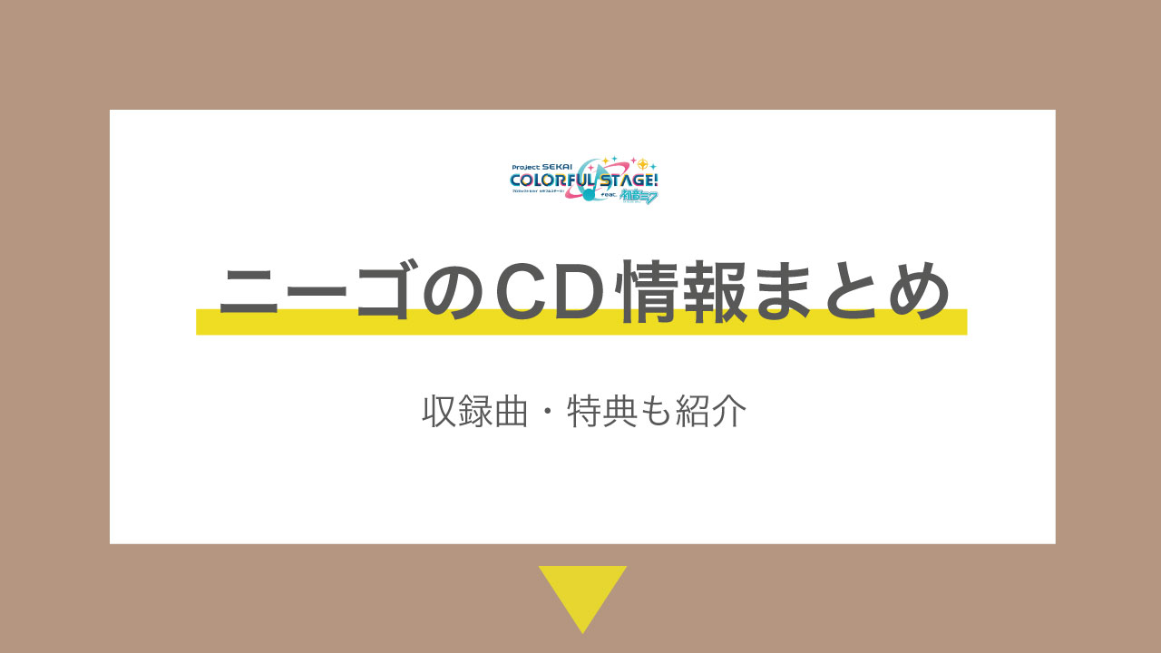 プロセカ ニーゴのcd発売日はいつ 2ndの収録曲 特典も紹介 みのりんごの畑