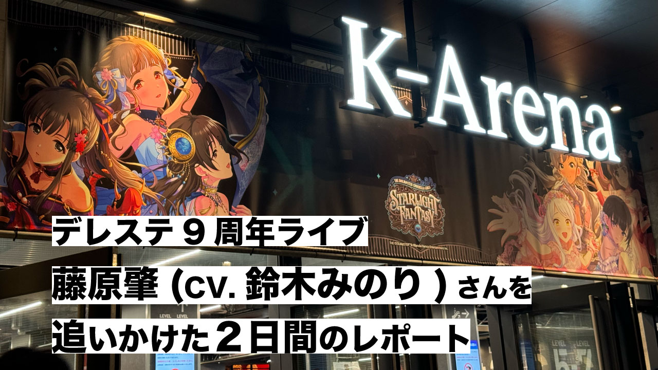 デレステ9周年ライブの藤原肇さんを追いかけたレポート