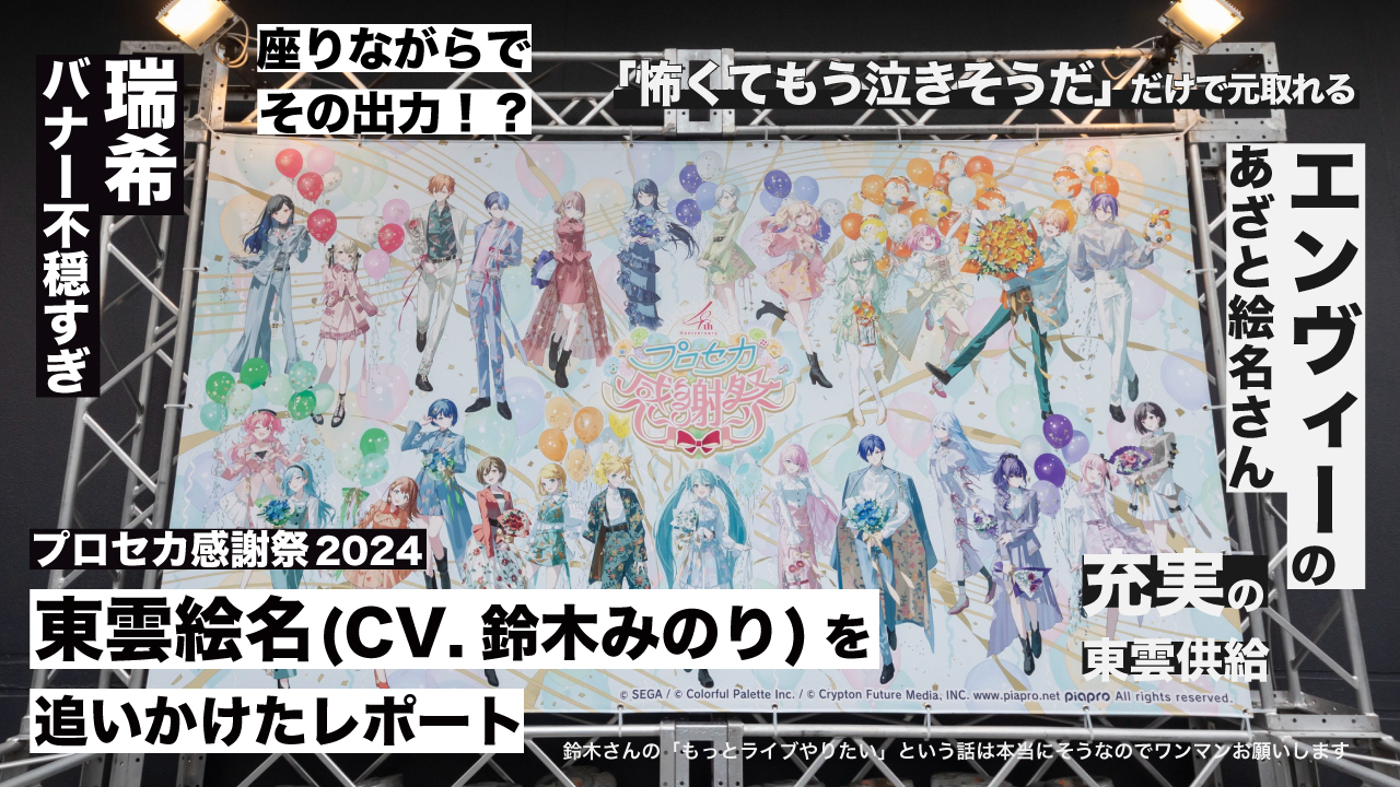 プロセカ感謝祭2024で東雲絵名（CV.鈴木みのり）を追いかけたレポート