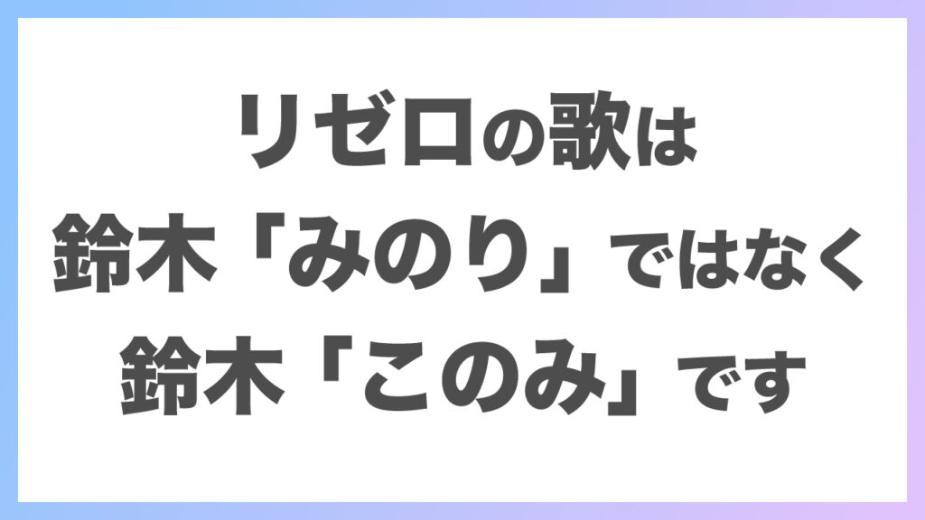 リゼロの歌は鈴木みのりではなく鈴木このみ