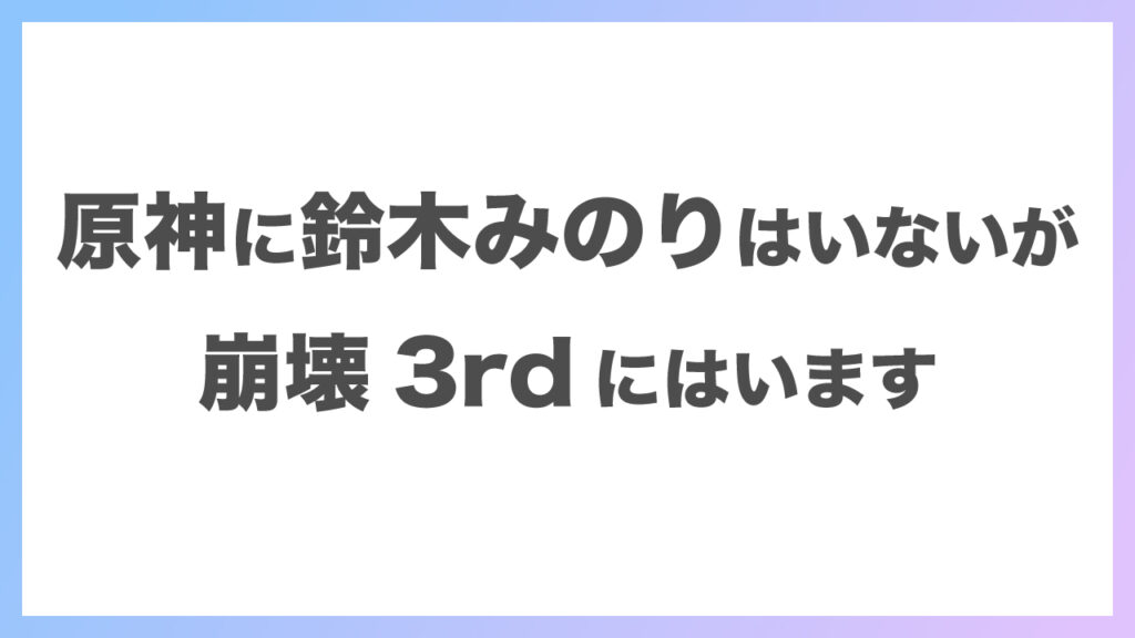 原神に鈴木みのりはいないが崩壊3rdにはいます