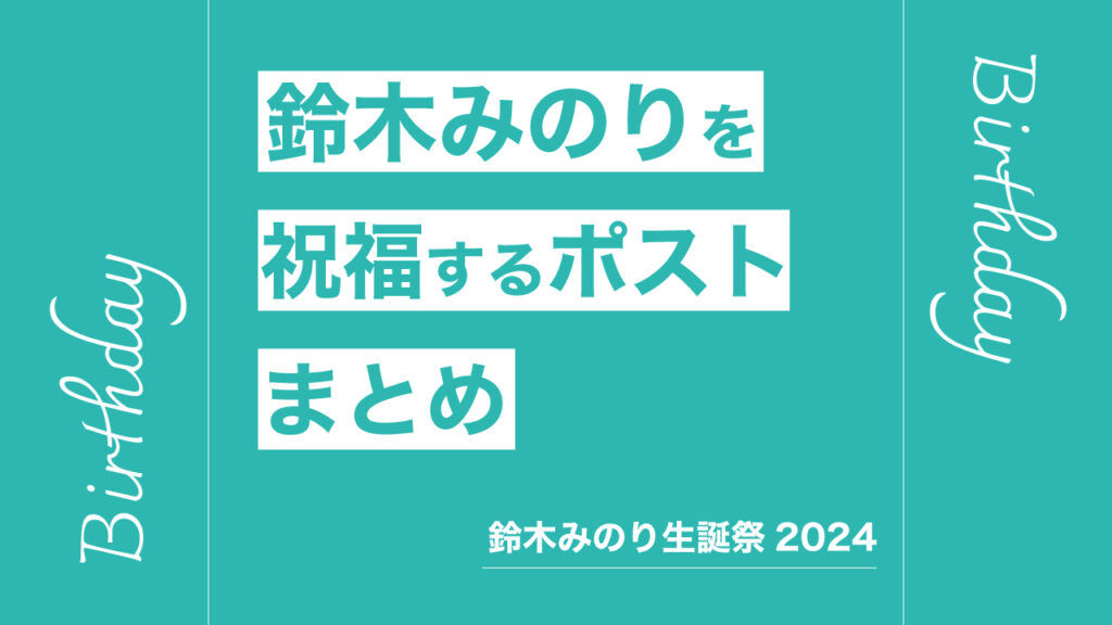 鈴木みのりを祝福する関係者のポストまとめ