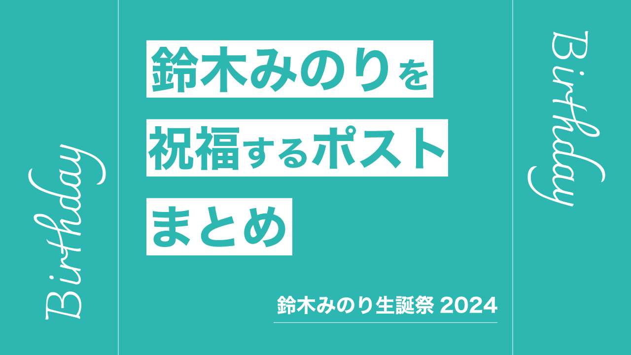 鈴木みのりを祝福する関係者のポストまとめ