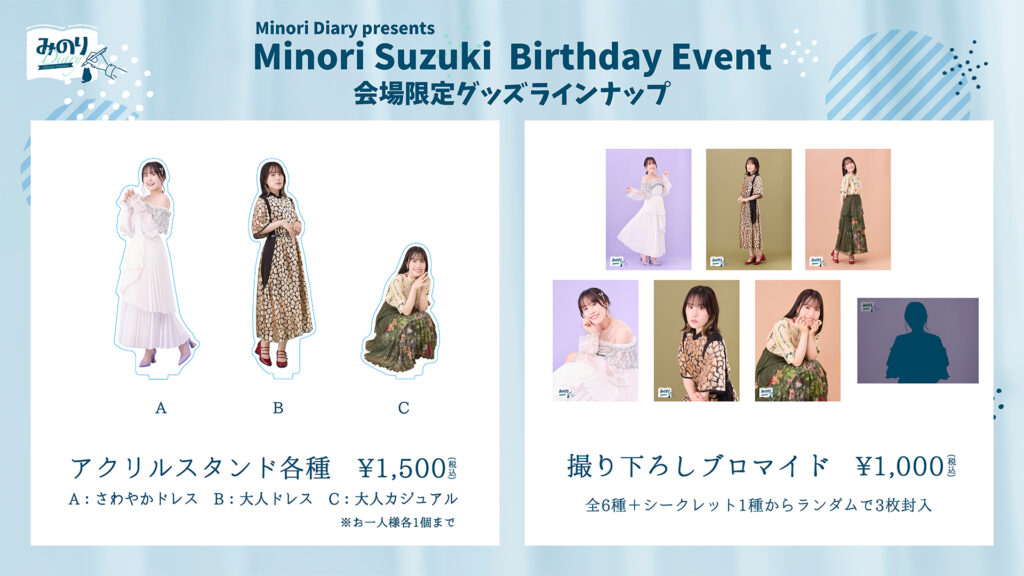 鈴木みのり　イベント 幸せすぎた鈴木みのりバースデーイベント2024のレポート。同じ時代に生きてたってすげぇことだな？ - みのりんごの畑