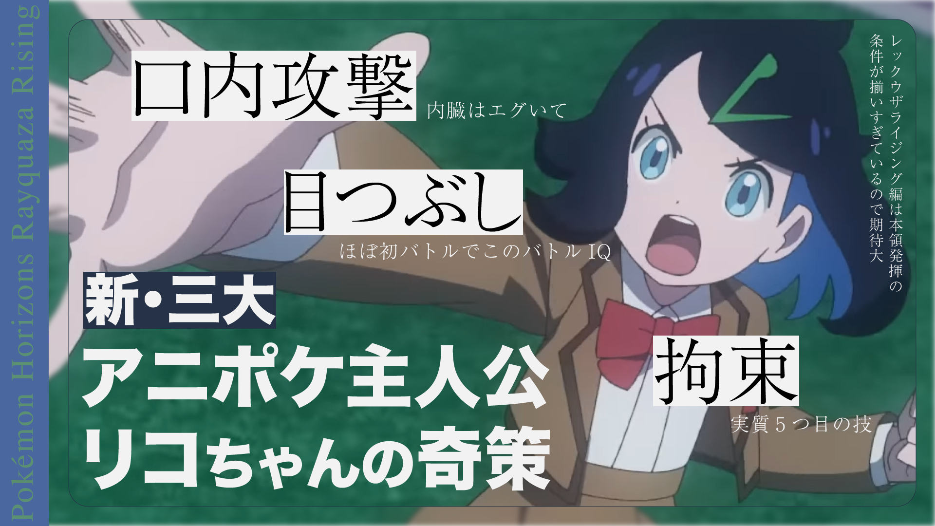 新・三大「アニポケ主人公リコちゃんの奇策」