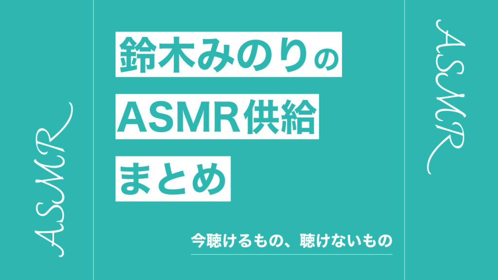 鈴木みのりのASMR供給まとめ