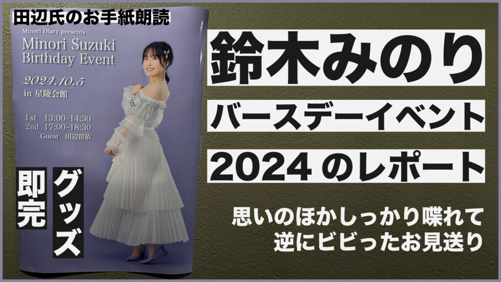 鈴木みのりバースデーイベント2024のレポート