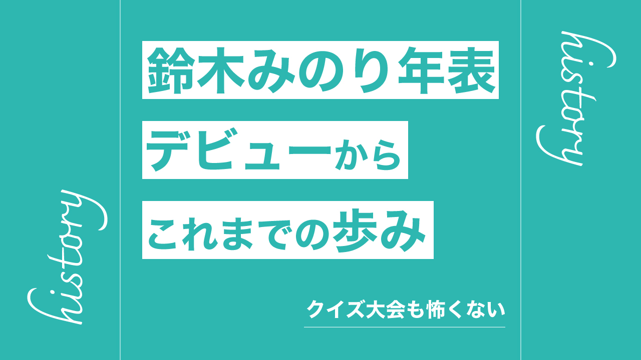 鈴木みのり年表