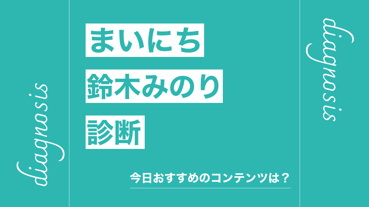 まいにち鈴木みのり診断