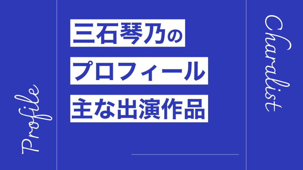 三石琴乃のプロフィール・主な出演作品リスト