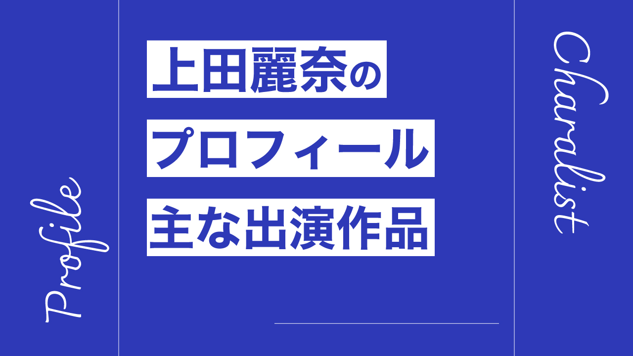 上田麗奈のプロフィール・主な出演作品リスト