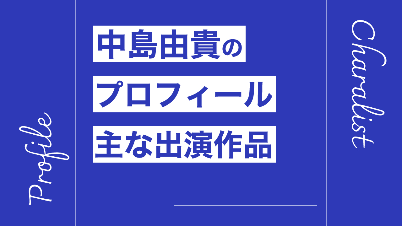 中島由貴のプロフィール・主な出演作品リスト