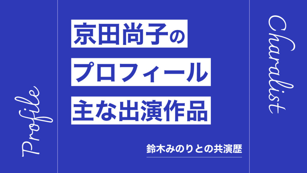 京田尚子のプロフィール・主な出演作品リスト