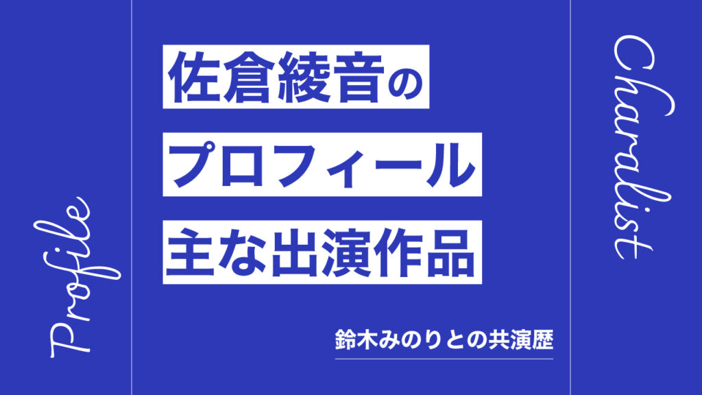 佐倉綾音のプロフィール・主な出演作品リスト