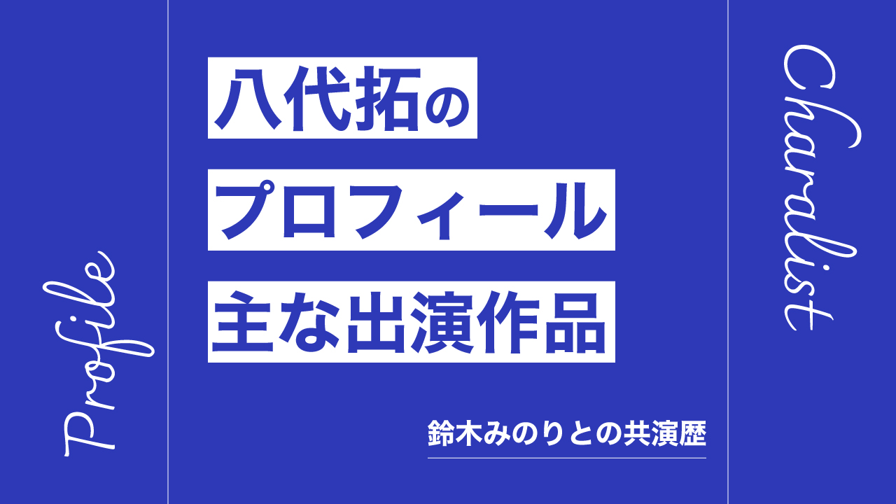 八代拓のプロフィール・主な出演作品リスト