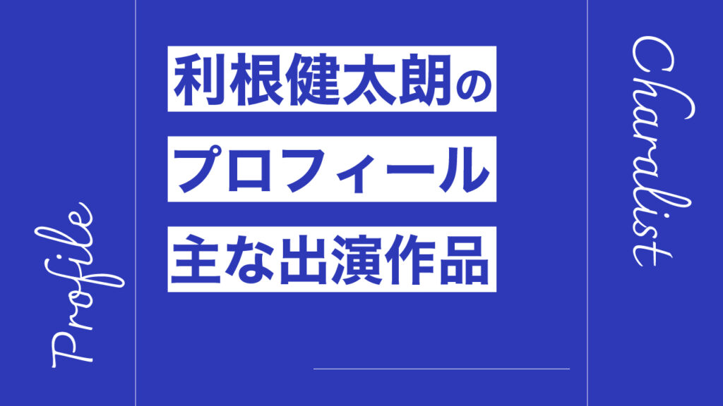 利根健太朗のプロフィール・主な出演作品リスト